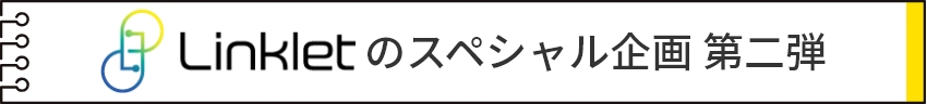 Linkletのスペシャル企画第二弾